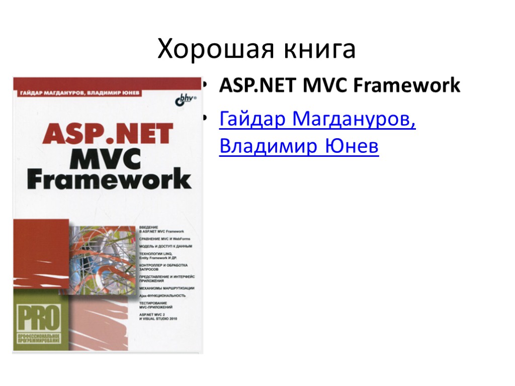 Хорошая книга ASP.NET MVC Framework Гайдар Магдануров, Владимир Юнев Хорошая книга ASP.NET MVC Framework Гайдар Магдануров, Владимир Юнев